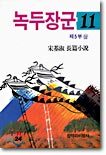 녹두장군 11