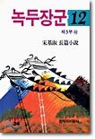 녹두장군 12