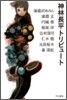 神林長平トリビュ-ト
