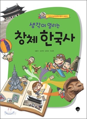 생각이 열리는 창체 한국사