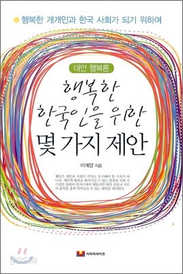 행복한 한국인을 위한 몇 가지 제안