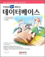 만화로 쉽게 배우는 데이터베이스