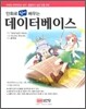 만화로 쉽게 배우는 데이터베이스