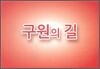 구원의 길