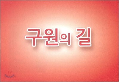 구원의 길