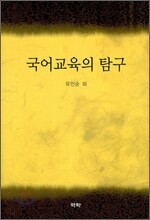 국어교육의 탐구