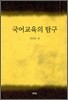 국어교육의 탐구