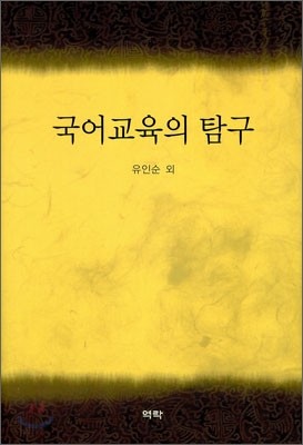 국어교육의 탐구