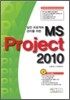 MS Project 2010