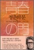 청춘의 문 5