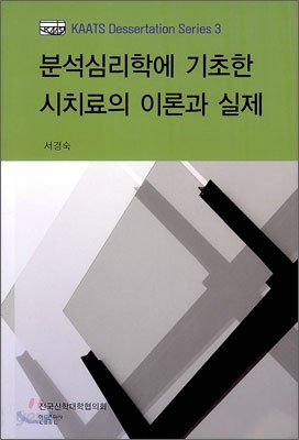 분석심리학에 기초한 시치료의 이론과 실제