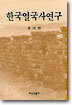 한국열국사연구