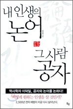 내 인생의 논어 그 사람 공자