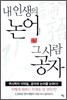 내 인생의 논어 그 사람 공자