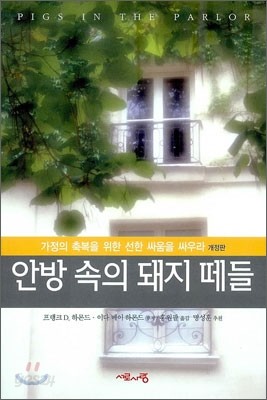 안방 속의 돼지 떼들