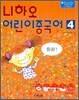 니하오 어린이 중국어 4
