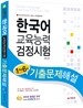 한국어교육능력 검정시험 기출문제해설