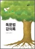 독문법 강의록 세트