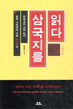 삼국지를 읽다