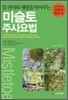 미슬토 주사요법