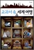교과서 속 세계 여행