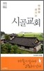 마을을 섬기는 시골교회