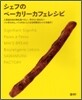 シェフのベ-カリ-カフェレシピ