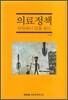 의료정책 현장에서 답을 찾다