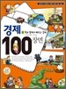 경제 100장면 2