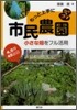 もっと上手に市民農園