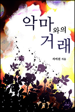 악마와의 거래