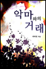악마와의 거래