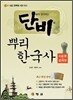 단비 뿌리 한국사