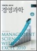 Excel 2010 경영과학