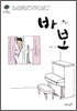바보 1