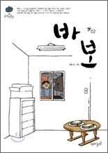 바보 2