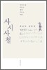 사시사철