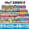 why 와이 한국사 22권 + 세계사 17권 전39권(초등도서3권 증정)