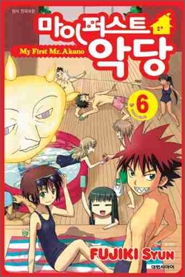 마이 퍼스트 악당 6