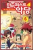 마이 퍼스트 악당 6