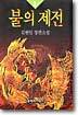 불의 제전 1