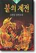 불의 제전 2