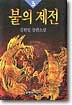 불의 제전 3