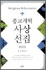 종교개혁사상선집