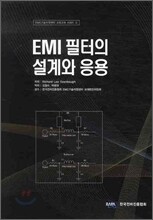 EMI 필터의 설계와 응용