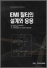 EMI 필터의 설계와 응용