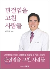 관절염을 고친 사람들