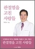 관절염을 고친 사람들