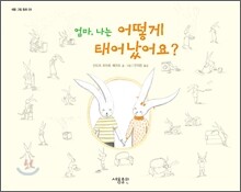 엄마, 나는 어떻게 태어났어요?