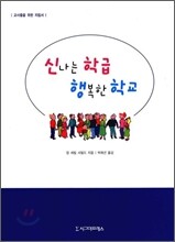 신나는 학급 행복한 학교
